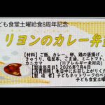 7月4日(土)子ども食堂土曜給食